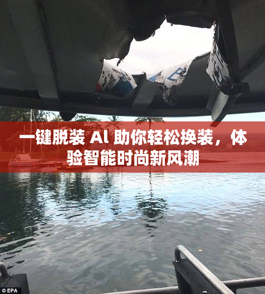 一键脱装 Al 助你轻松换装，体验智能时尚新风潮