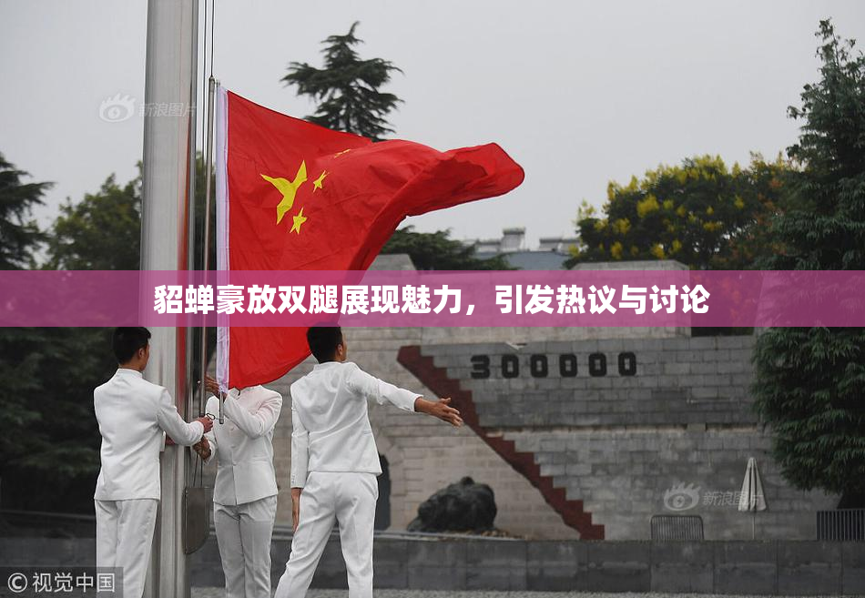 貂蝉豪放双腿展现魅力，引发热议与讨论