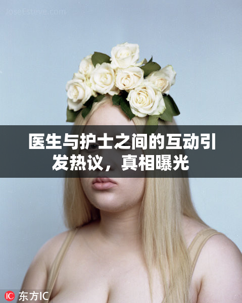 医生与护士之间的互动引发热议，真相曝光