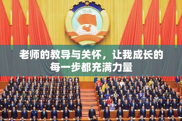 老师的教导与关怀，让我成长的每一步都充满力量