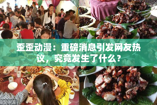歪歪动漫：重磅消息引发网友热议，究竟发生了什么？