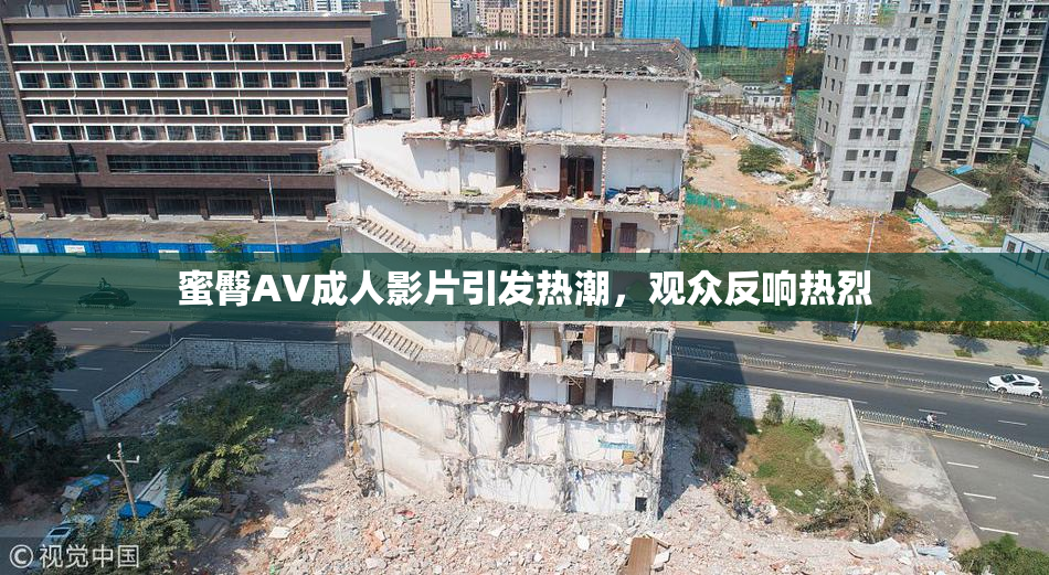 蜜臀AV成人影片引发热潮，观众反响热烈