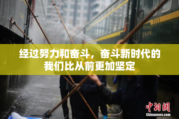 经过努力和奋斗，奋斗新时代的我们比从前更加坚定
