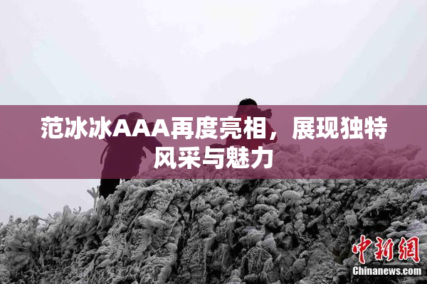 范冰冰AAA再度亮相，展现独特风采与魅力