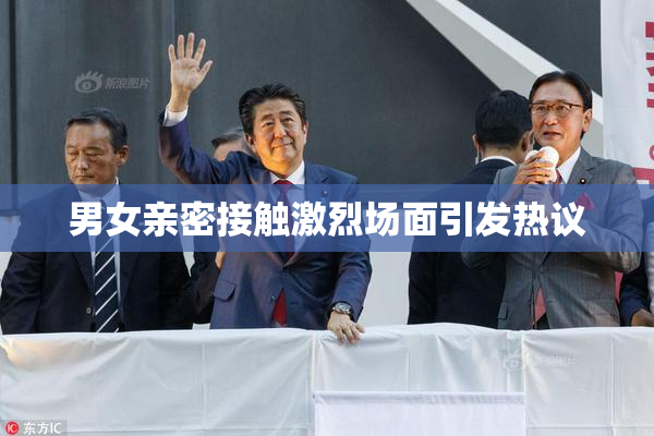 男女亲密接触激烈场面引发热议