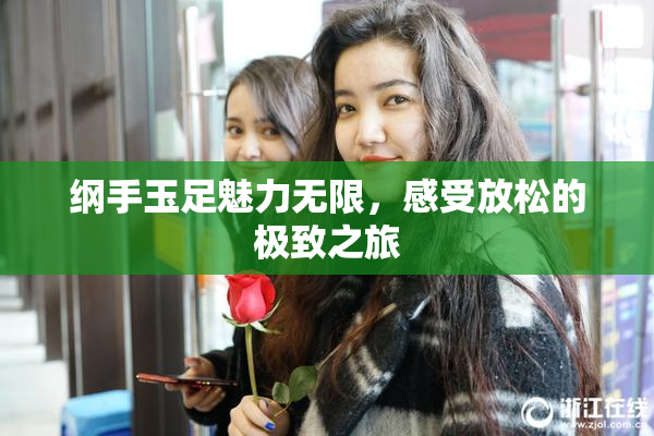 纲手玉足魅力无限，感受放松的极致之旅