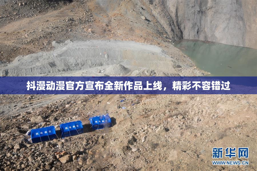抖漫动漫官方宣布全新作品上线，精彩不容错过