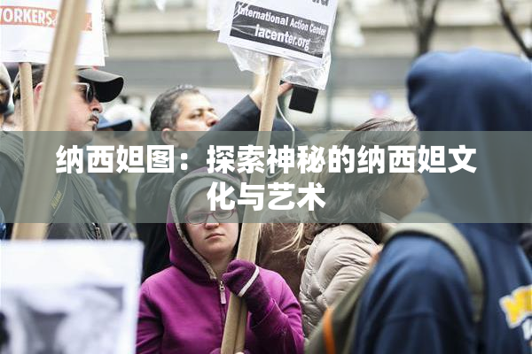 纳西妲图：探索神秘的纳西妲文化与艺术