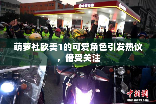 萌萝社欧美1的可爱角色引发热议，倍受关注