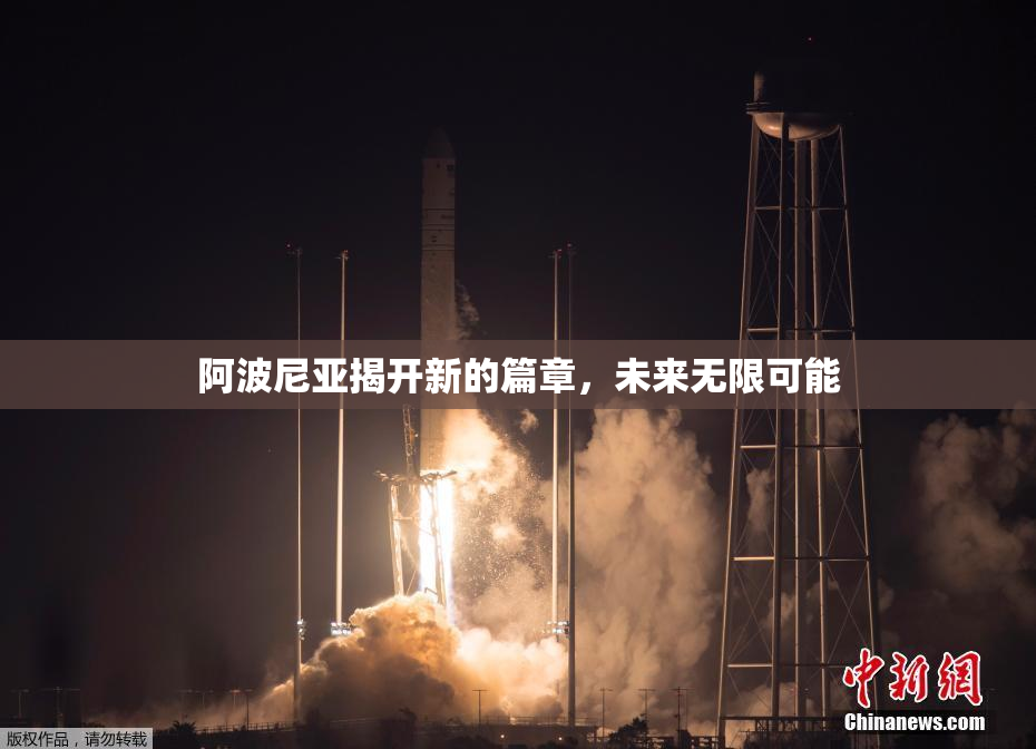 阿波尼亚揭开新的篇章，未来无限可能