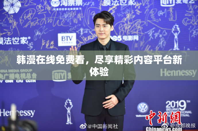 韩漫在线免费看，尽享精彩内容平台新体验