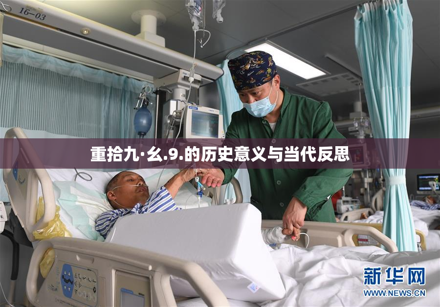 重拾九·幺.9.的历史意义与当代反思
