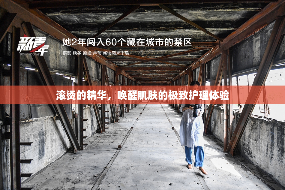 滚烫的精华，唤醒肌肤的极致护理体验