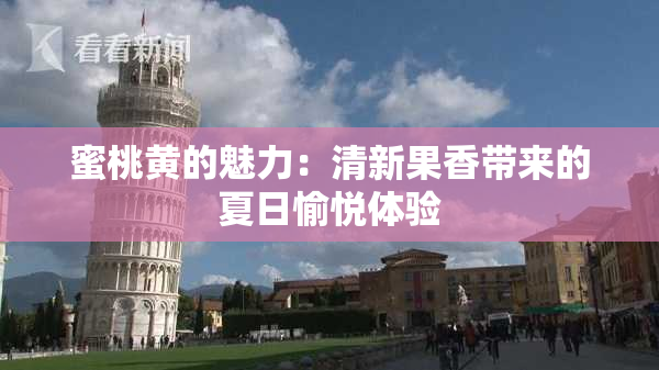 蜜桃黄的魅力：清新果香带来的夏日愉悦体验