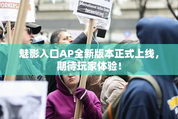 魅影入口AP全新版本正式上线，期待玩家体验！