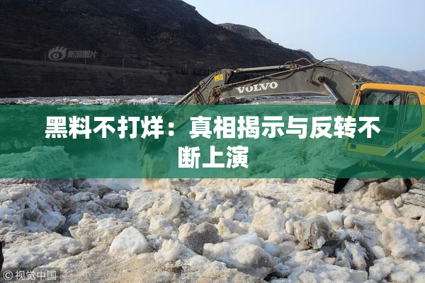 黑料不打烊：真相揭示与反转不断上演