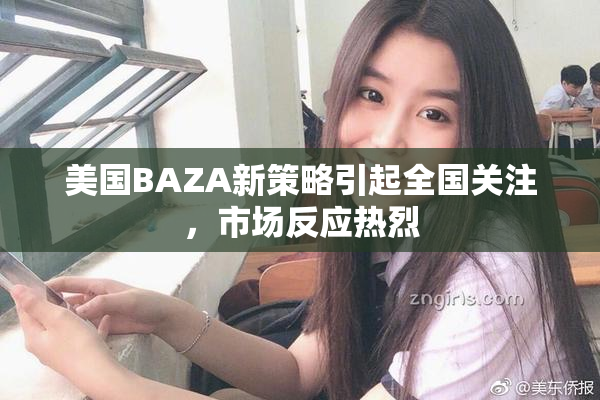 美国BAZA新策略引起全国关注，市场反应热烈