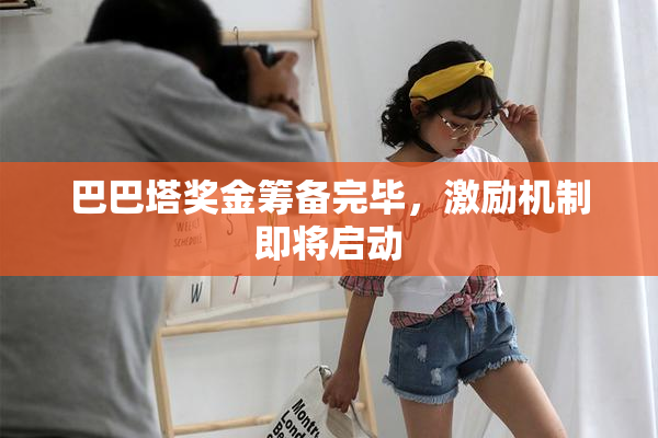 巴巴塔奖金筹备完毕，激励机制即将启动