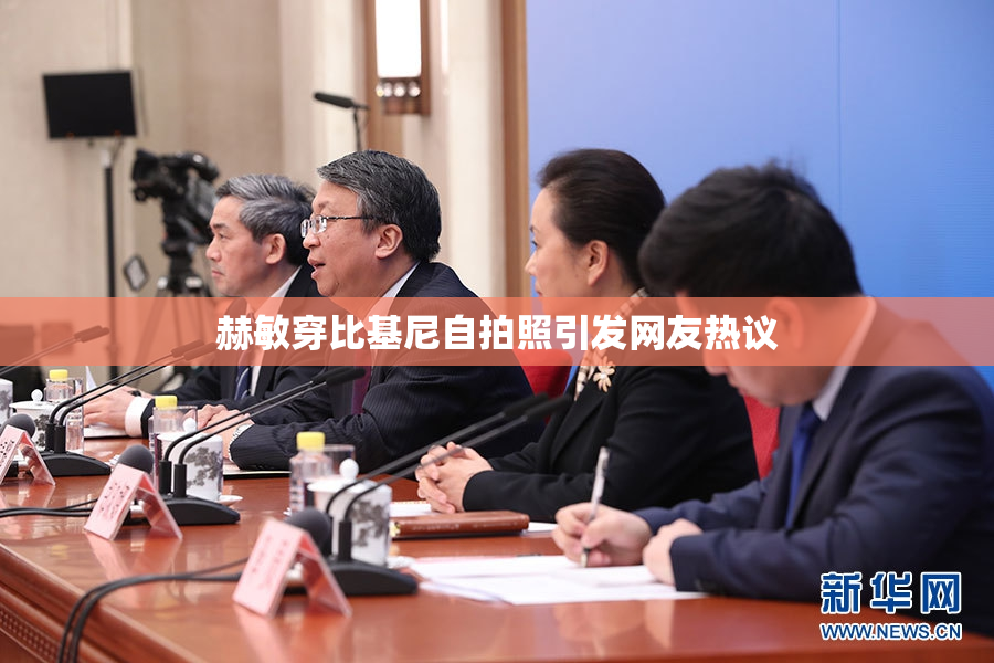 赫敏穿比基尼自拍照引发网友热议