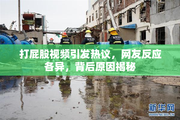 打屁股视频引发热议，网友反应各异，背后原因揭秘