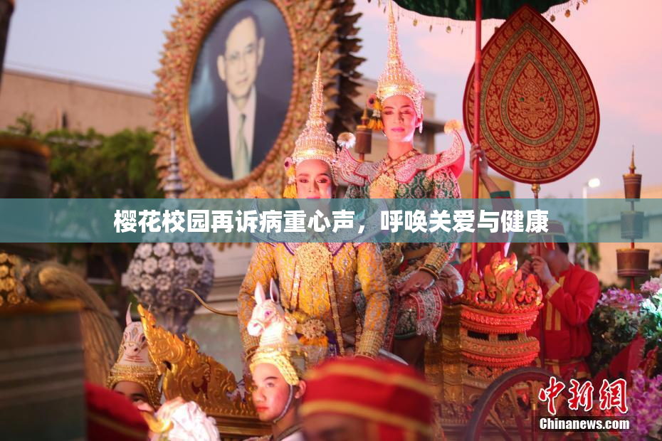 樱花校园再诉病重心声，呼唤关爱与健康