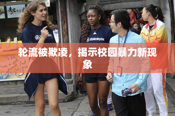 轮流被欺凌，揭示校园暴力新现象