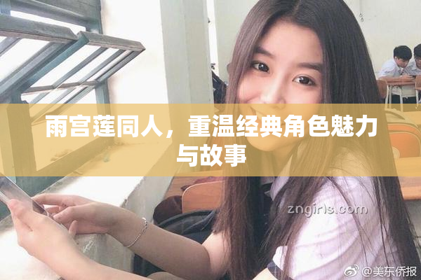 雨宫莲同人，重温经典角色魅力与故事