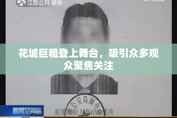 花城巨粗登上舞台，吸引众多观众聚焦关注