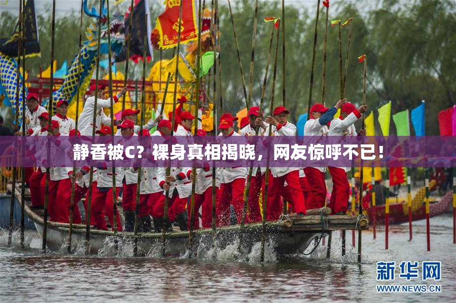 静香被C？裸身真相揭晓，网友惊呼不已！