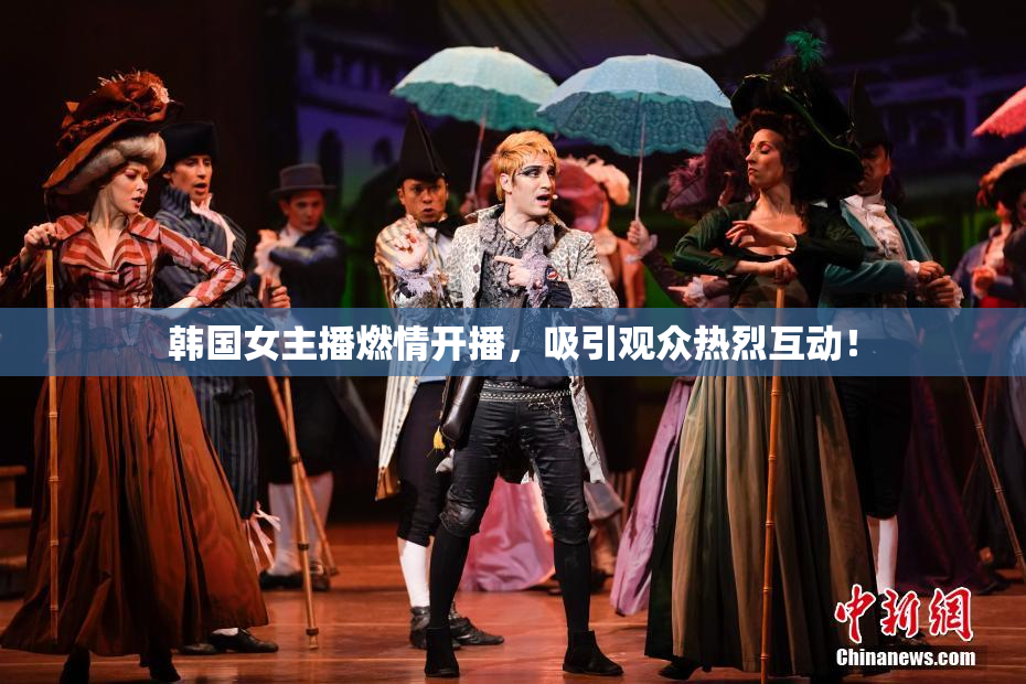 韩国女主播燃情开播，吸引观众热烈互动！