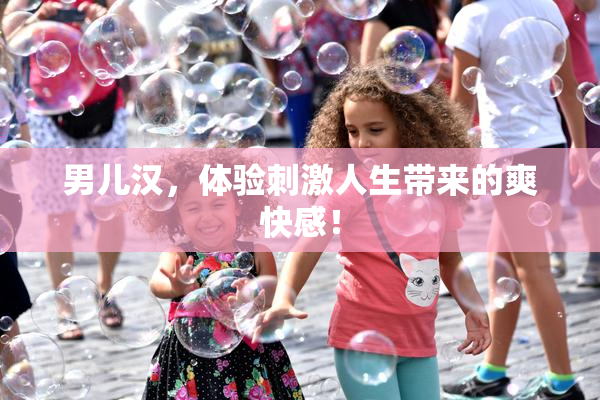 男儿汉，体验刺激人生带来的爽快感！