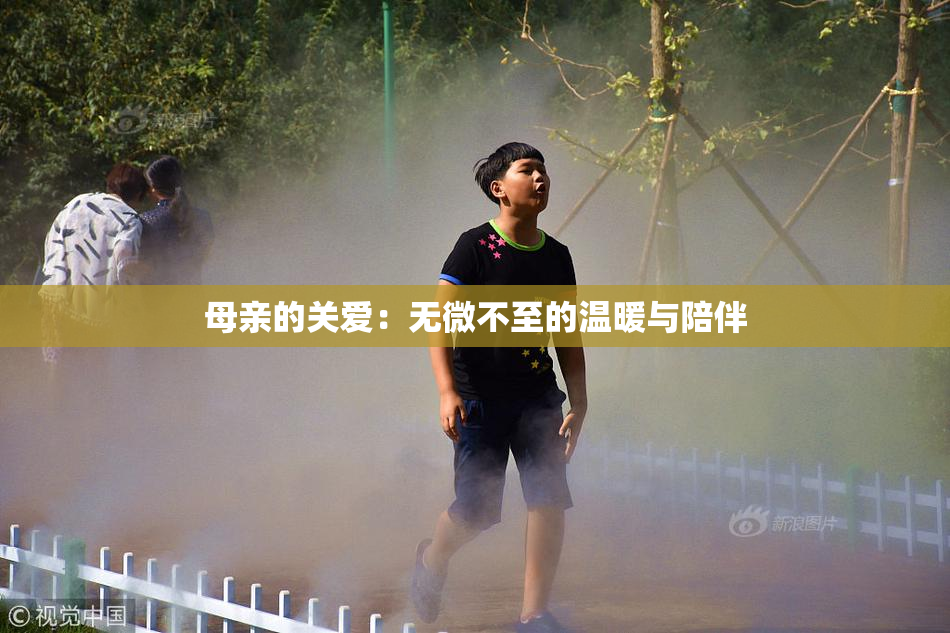 母亲的关爱：无微不至的温暖与陪伴