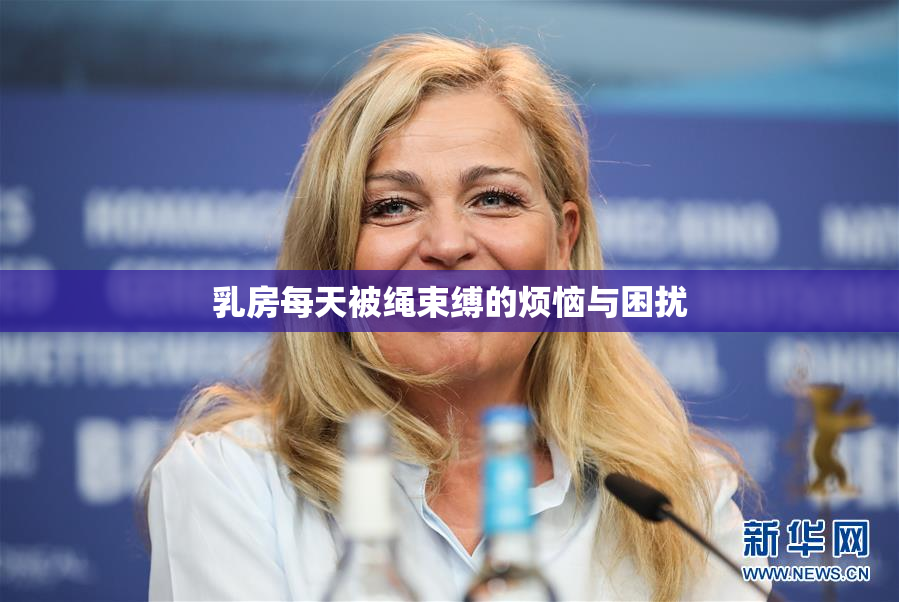 乳房每天被绳束缚的烦恼与困扰
