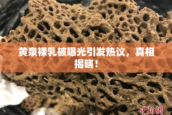 黄泉裸乳被曝光引发热议，真相揭晓！