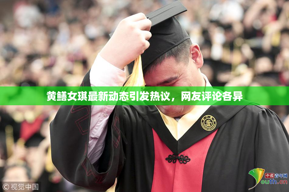 黄鳝女琪最新动态引发热议，网友评论各异