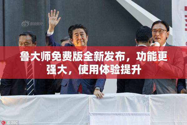 鲁大师免费版全新发布，功能更强大，使用体验提升