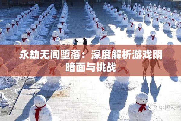 永劫无间堕落：深度解析游戏阴暗面与挑战