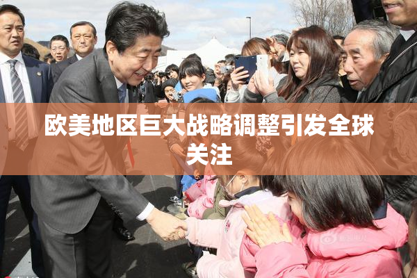 欧美地区巨大战略调整引发全球关注