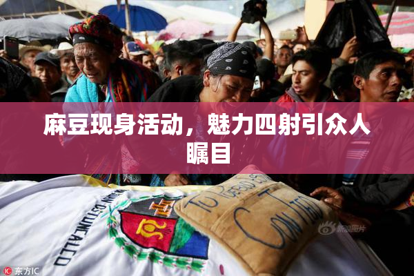麻豆现身活动，魅力四射引众人瞩目