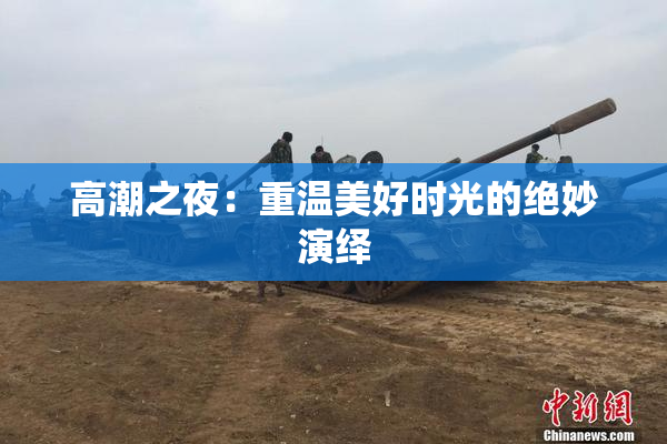 高潮之夜：重温美好时光的绝妙演绎