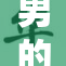 男的我：重新定义性别认同与社会期待