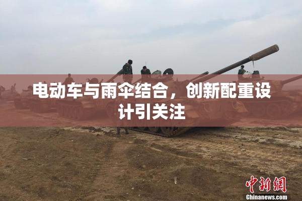电动车与雨伞结合，创新配重设计引关注