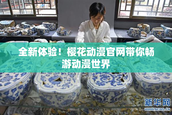 全新体验！樱花动漫官网带你畅游动漫世界