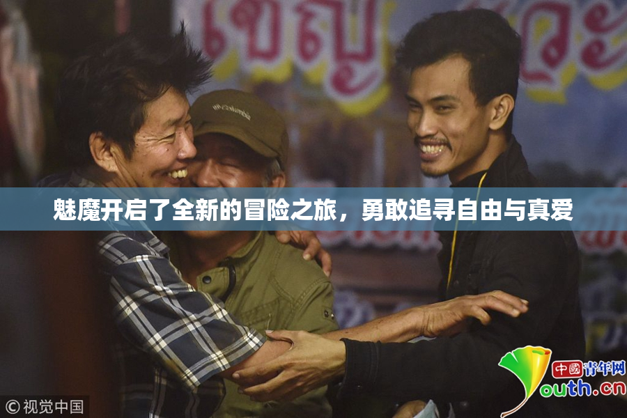 魅魔开启了全新的冒险之旅，勇敢追寻自由与真爱