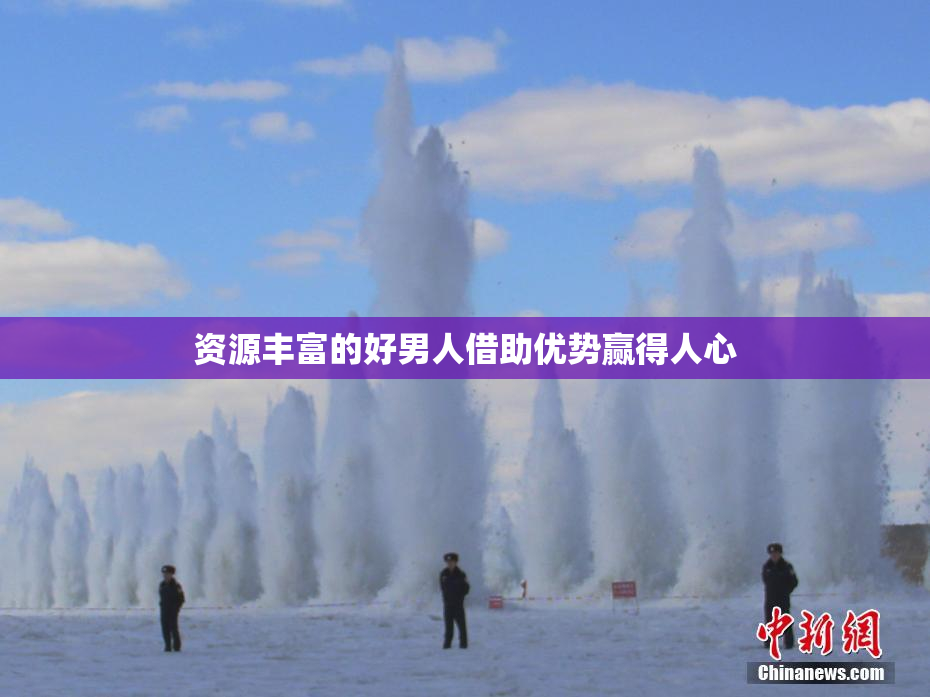 资源丰富的好男人借助优势赢得人心