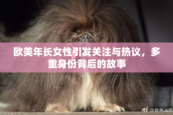 欧美年长女性引发关注与热议，多重身份背后的故事