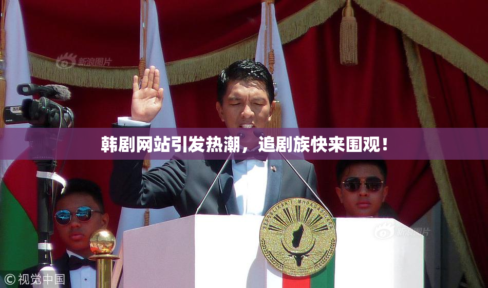 韩剧网站引发热潮，追剧族快来围观！