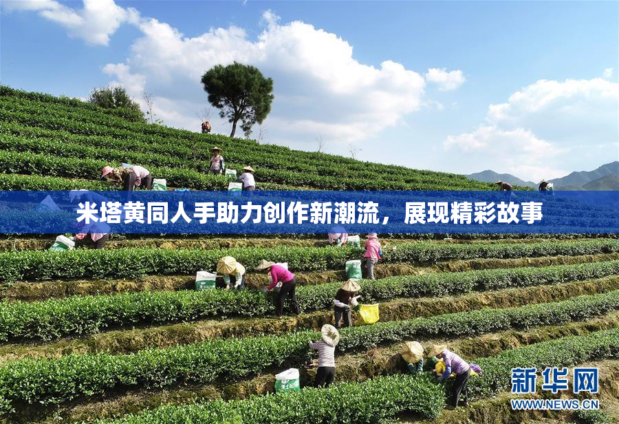 米塔黄同人手助力创作新潮流，展现精彩故事
