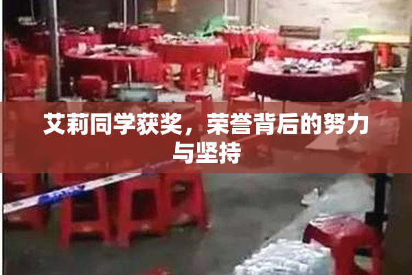 艾莉同学获奖，荣誉背后的努力与坚持