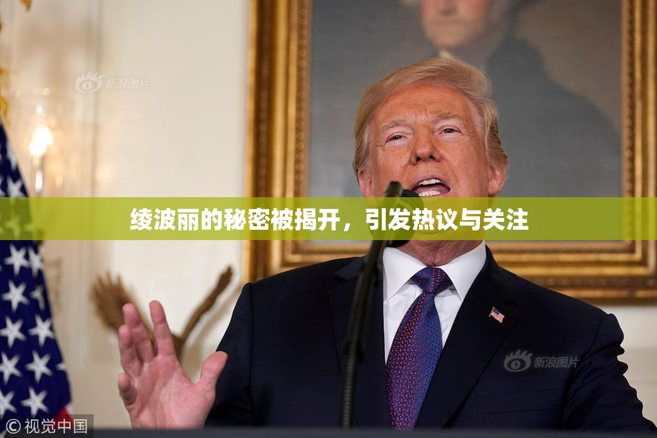 绫波丽的秘密被揭开，引发热议与关注